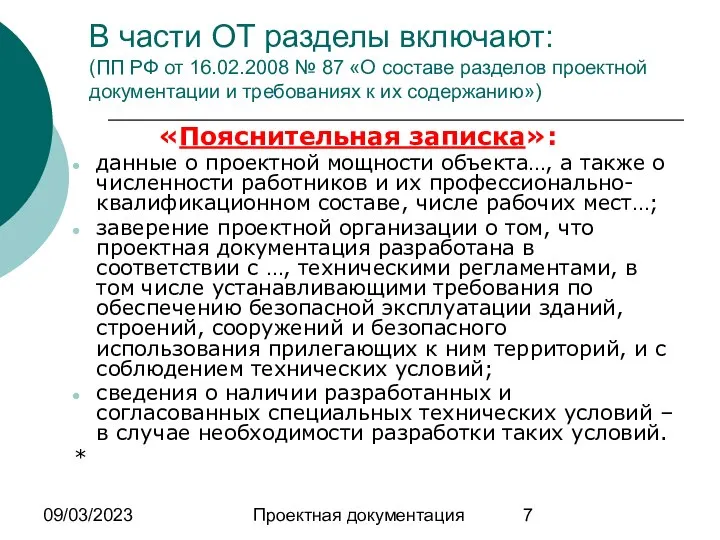 09/03/2023 Проектная документация В части ОТ разделы включают: (ПП РФ от