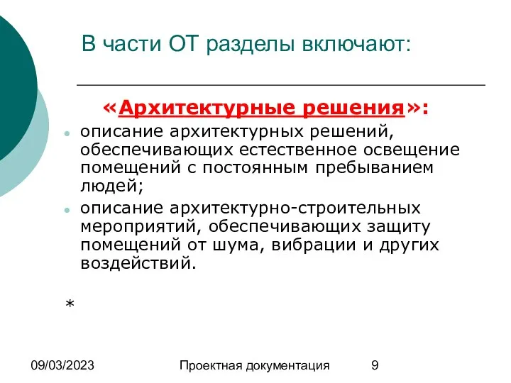 09/03/2023 Проектная документация В части ОТ разделы включают: «Архитектурные решения»: описание