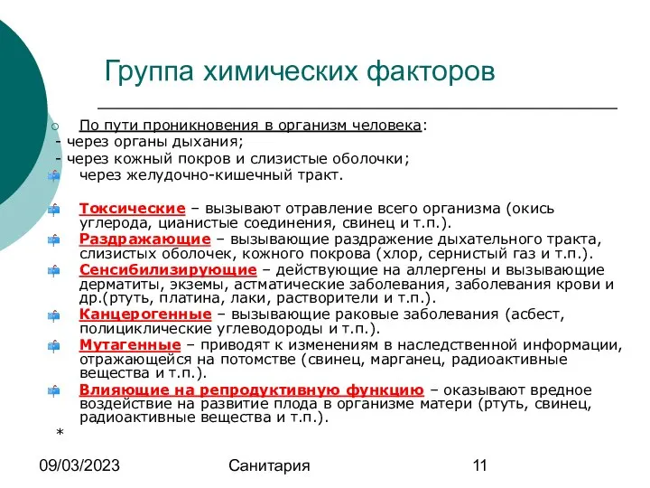 09/03/2023 Санитария Группа химических факторов По пути проникновения в организм человека: