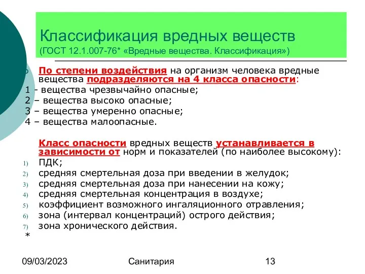 09/03/2023 Санитария Классификация вредных веществ (ГОСТ 12.1.007-76* «Вредные вещества. Классификация») По