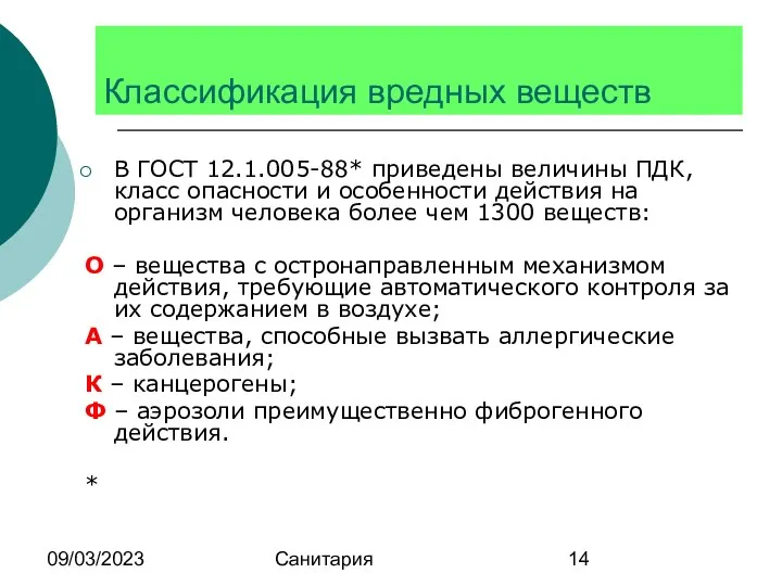 09/03/2023 Санитария Классификация вредных веществ В ГОСТ 12.1.005-88* приведены величины ПДК,