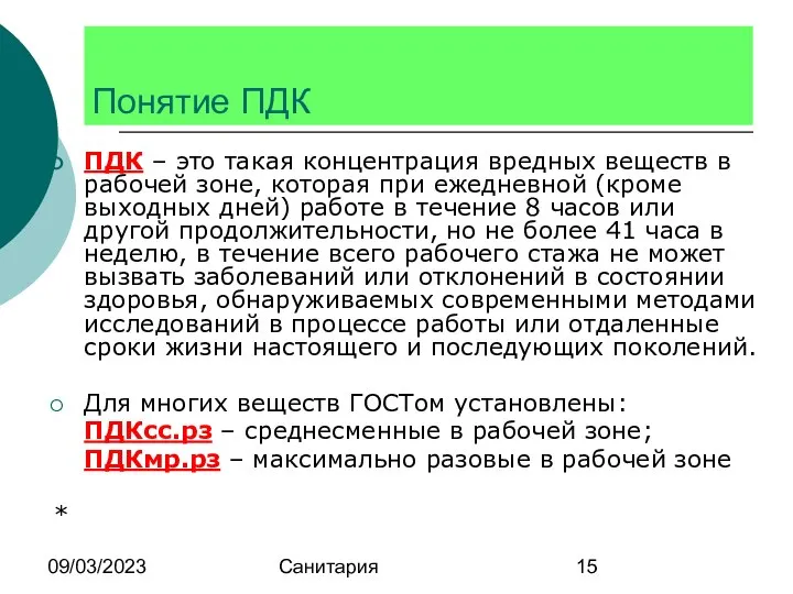 09/03/2023 Санитария Понятие ПДК ПДК – это такая концентрация вредных веществ