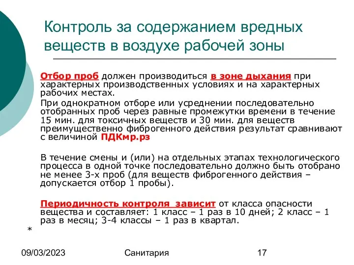 09/03/2023 Санитария Контроль за содержанием вредных веществ в воздухе рабочей зоны