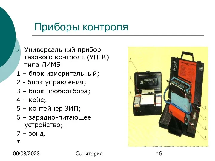 09/03/2023 Санитария Приборы контроля Универсальный прибор газового контроля (УПГК) типа ЛИМБ