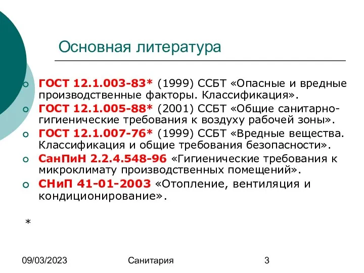 09/03/2023 Санитария Основная литература ГОСТ 12.1.003-83* (1999) ССБТ «Опасные и вредные