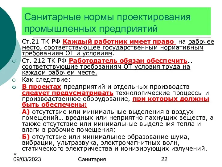 09/03/2023 Санитария Санитарные нормы проектирования промышленных предприятий Ст.21 ТК РФ Каждый