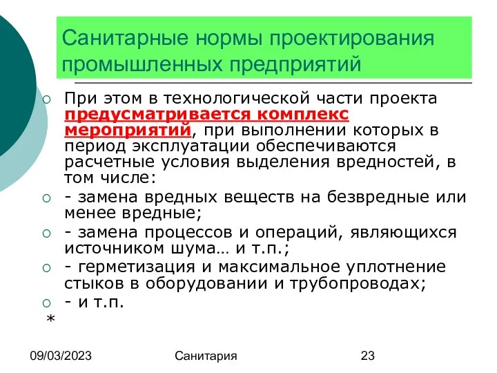 09/03/2023 Санитария Санитарные нормы проектирования промышленных предприятий При этом в технологической