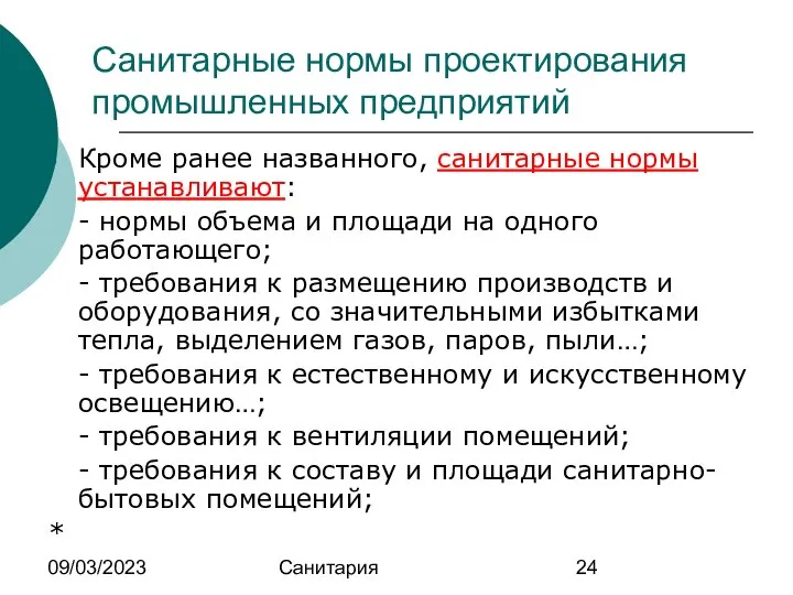 09/03/2023 Санитария Санитарные нормы проектирования промышленных предприятий Кроме ранее названного, санитарные