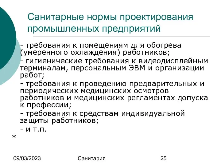 09/03/2023 Санитария Санитарные нормы проектирования промышленных предприятий - требования к помещениям