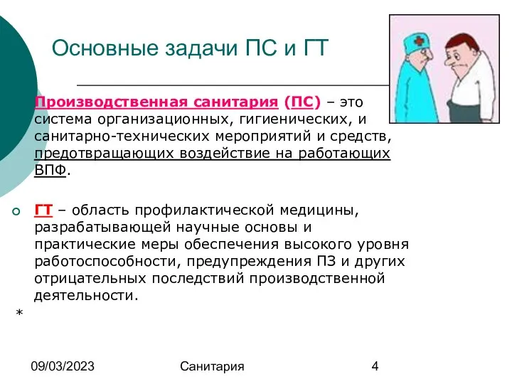 09/03/2023 Санитария Основные задачи ПС и ГТ Производственная санитария (ПС) –