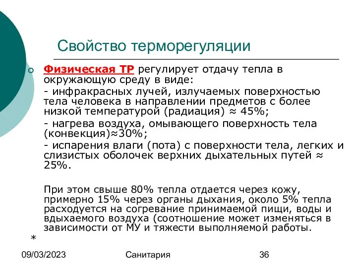 09/03/2023 Санитария Свойство терморегуляции Физическая ТР регулирует отдачу тепла в окружающую