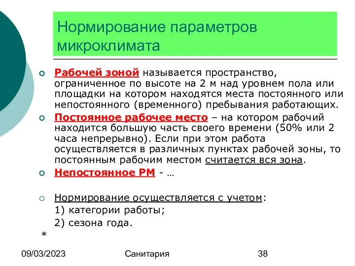 09/03/2023 Санитария Нормирование параметров микроклимата Рабочей зоной называется пространство, ограниченное по