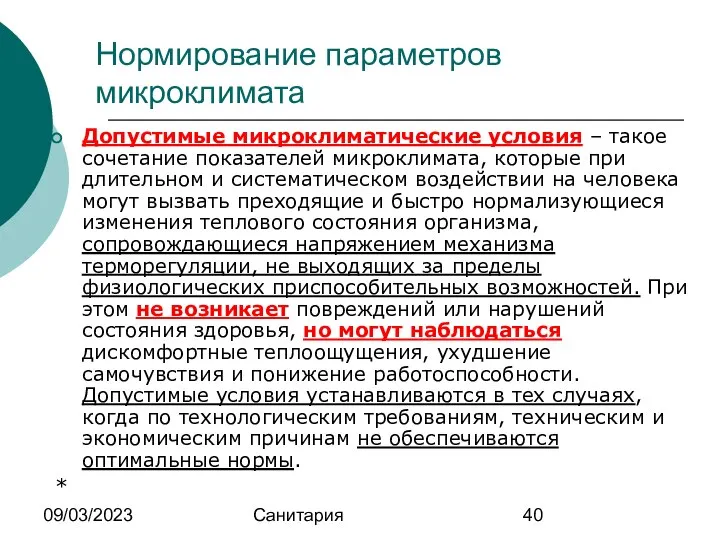 09/03/2023 Санитария Нормирование параметров микроклимата Допустимые микроклиматические условия – такое сочетание