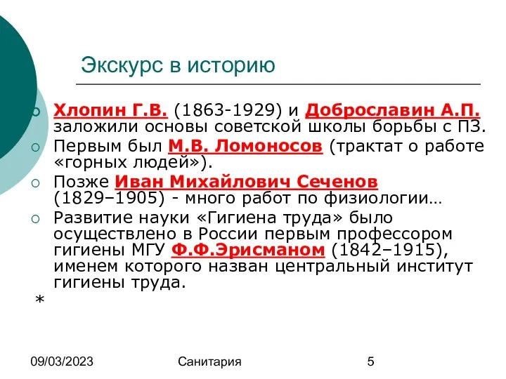 09/03/2023 Санитария Экскурс в историю Хлопин Г.В. (1863-1929) и Доброславин А.П.