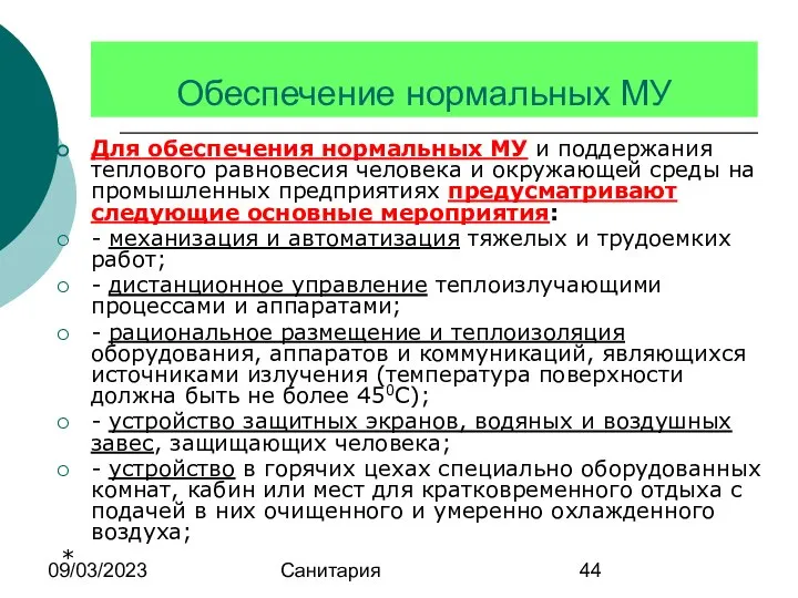 09/03/2023 Санитария Обеспечение нормальных МУ Для обеспечения нормальных МУ и поддержания