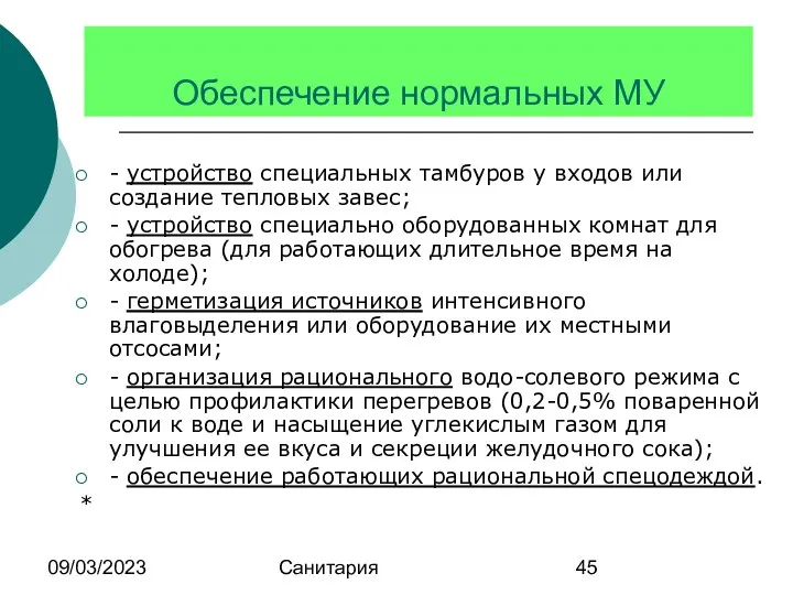 09/03/2023 Санитария Обеспечение нормальных МУ - устройство специальных тамбуров у входов