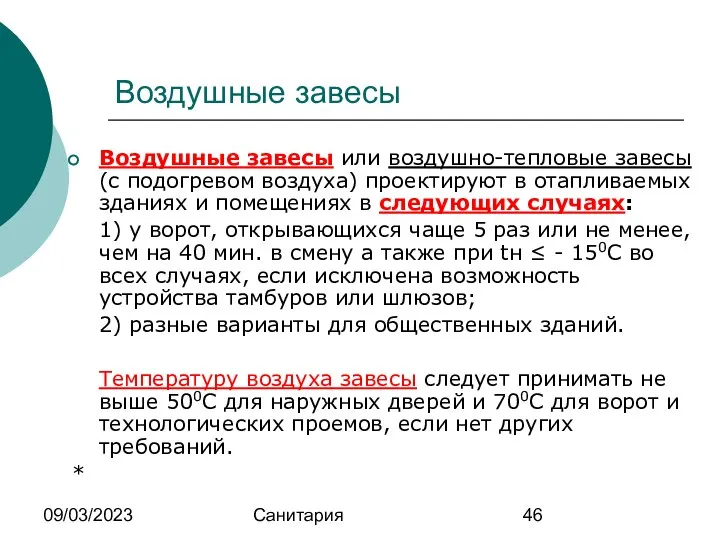 09/03/2023 Санитария Воздушные завесы Воздушные завесы или воздушно-тепловые завесы (с подогревом