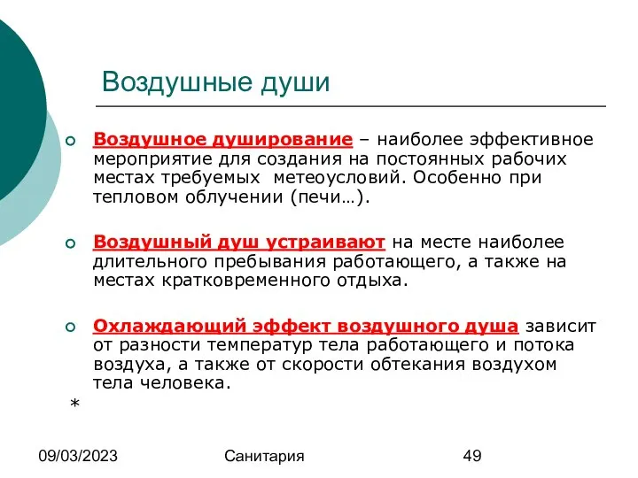 09/03/2023 Санитария Воздушные души Воздушное душирование – наиболее эффективное мероприятие для