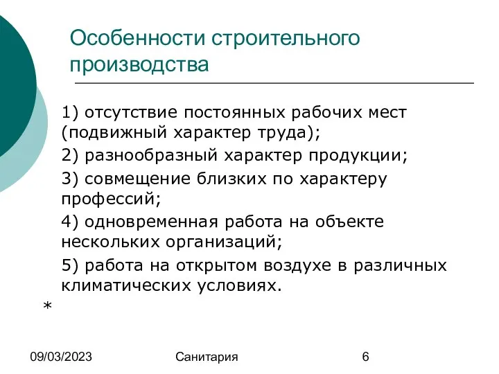 09/03/2023 Санитария Особенности строительного производства 1) отсутствие постоянных рабочих мест (подвижный