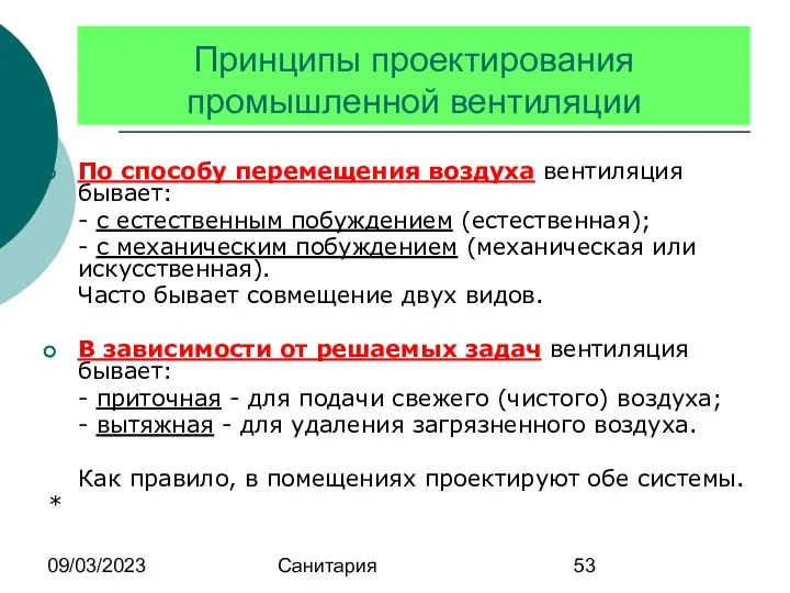 09/03/2023 Санитария Принципы проектирования промышленной вентиляции По способу перемещения воздуха вентиляция