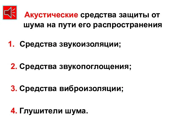 Акустические средства защиты от шума на пути его распространения Средства звукоизоляции;