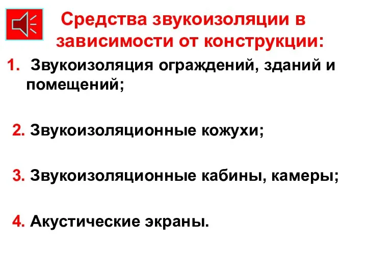 Средства звукоизоляции в зависимости от конструкции: Звукоизоляция ограждений, зданий и помещений;