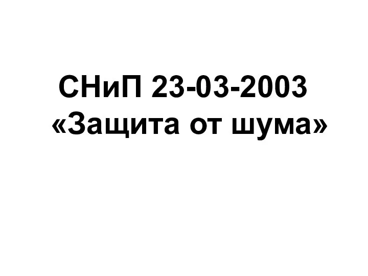 СНиП 23-03-2003 «Защита от шума»