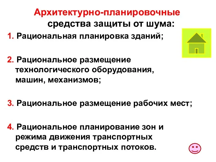 Архитектурно-планировочные средства защиты от шума: 1. Рациональная планировка зданий; 2. Рациональное