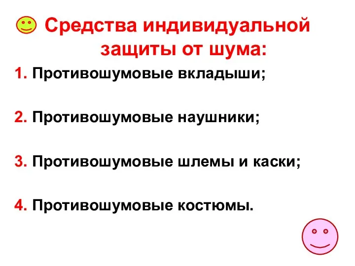 Средства индивидуальной защиты от шума: 1. Противошумовые вкладыши; 2. Противошумовые наушники;