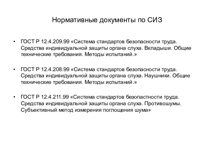 Нормативные документы по СИЗ ГОСТ Р 12.4.209.99 «Система стандартов безопасности труда.