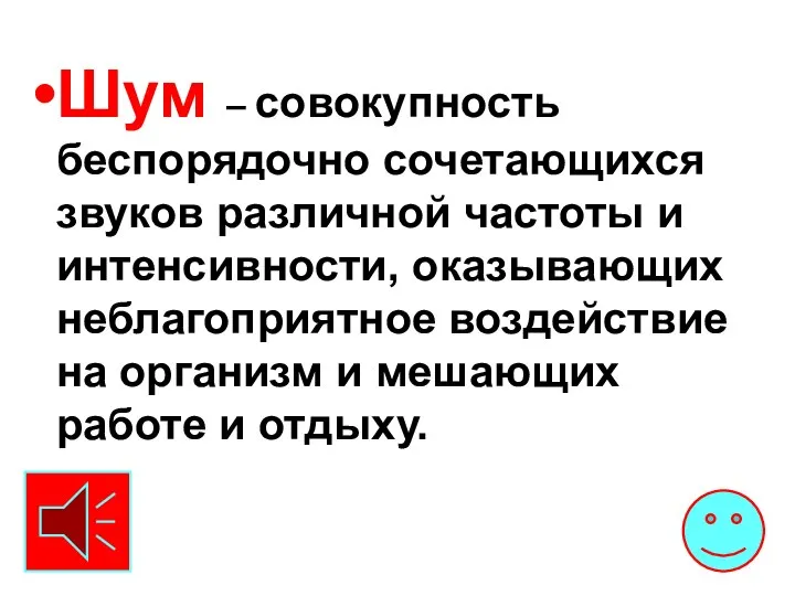 Шум – совокупность беспорядочно сочетающихся звуков различной частоты и интенсивности, оказывающих