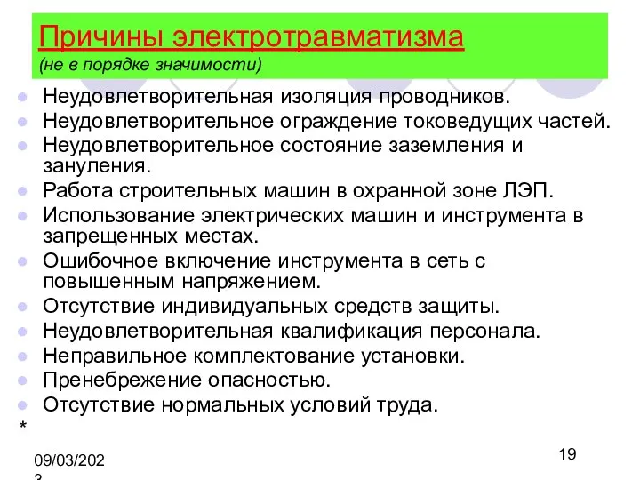 09/03/2023 Причины электротравматизма (не в порядке значимости) Неудовлетворительная изоляция проводников. Неудовлетворительное