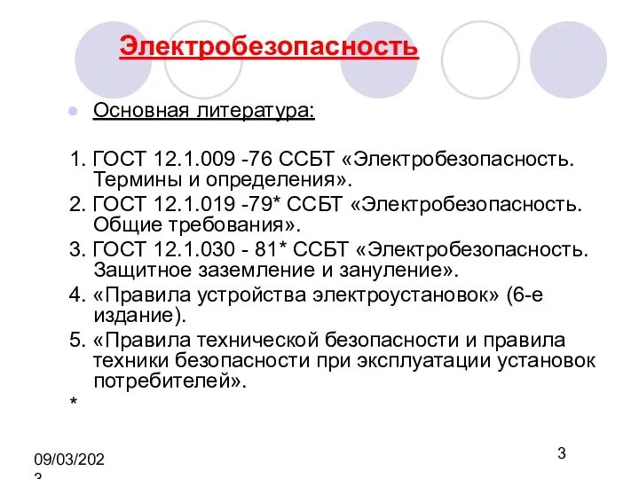 09/03/2023 Электробезопасность Основная литература: 1. ГОСТ 12.1.009 -76 ССБТ «Электробезопасность. Термины