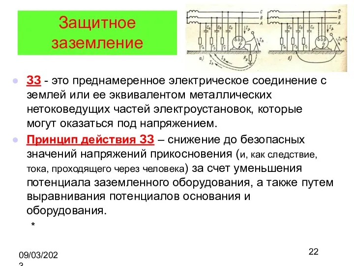 09/03/2023 Защитное заземление ЗЗ - это преднамеренное электрическое соединение с землей