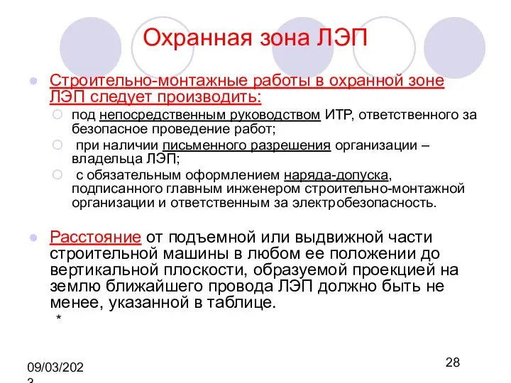 09/03/2023 Охранная зона ЛЭП Строительно-монтажные работы в охранной зоне ЛЭП следует