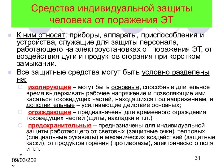 09/03/2023 Средства индивидуальной защиты человека от поражения ЭТ К ним относят: