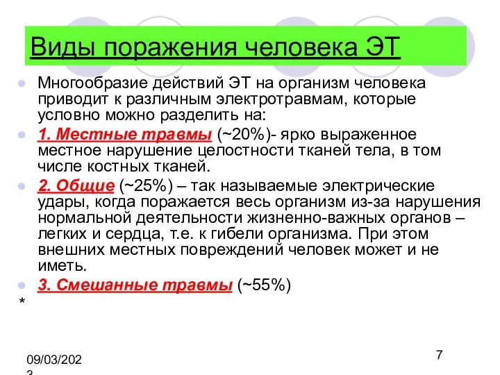 09/03/2023 Виды поражения человека ЭТ Многообразие действий ЭТ на организм человека