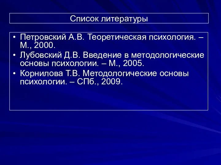 Список литературы Петровский А.В. Теоретическая психология. – М., 2000. Лубовский Д.В.