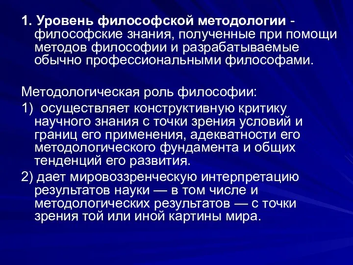 1. Уровень философской методологии - философские знания, полученные при помощи методов