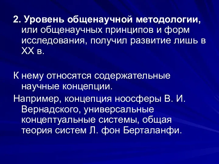 2. Уровень общенаучной методологии, или общенаучных принципов и форм исследования, получил