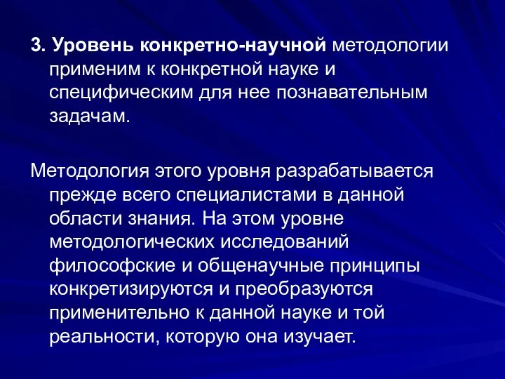 3. Уровень конкретно-научной методологии применим к конкретной науке и специфическим для