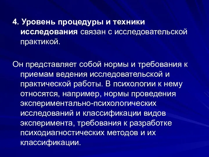 4. Уровень процедуры и техники исследования связан с исследовательской практикой. Он