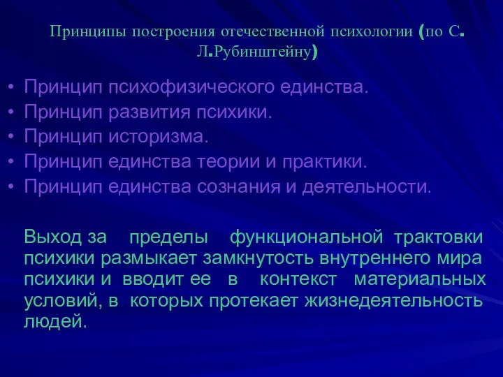 Принципы построения отечественной психологии (по С.Л.Рубинштейну) Принцип психофизического единства. Принцип развития