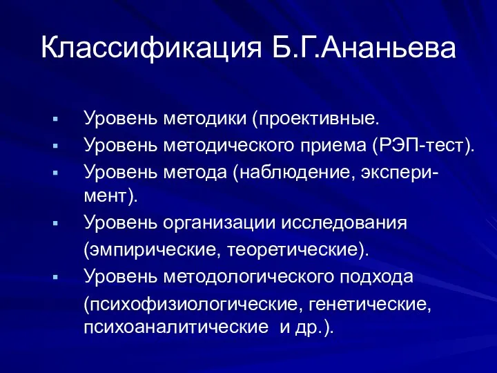 Классификация Б.Г.Ананьева Уровень методики (проективные. Уровень методического приема (РЭП-тест). Уровень метода