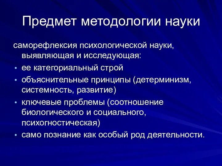 Предмет методологии науки саморефлексия психологической науки, выявляющая и исследующая: ее категориальный