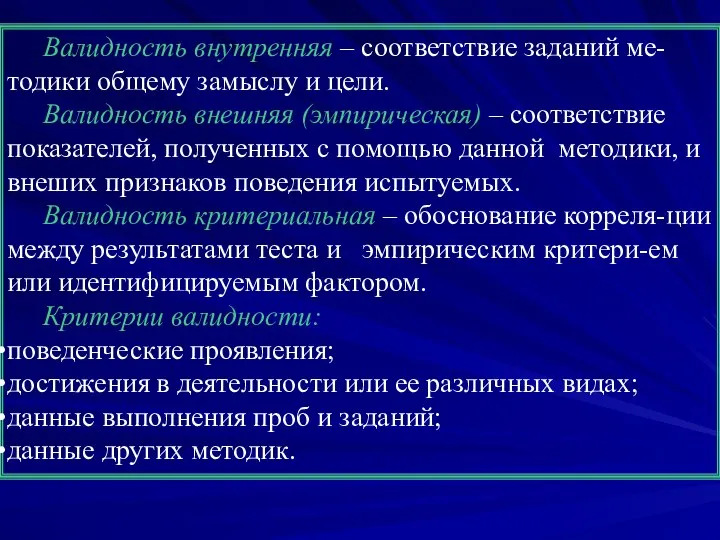 Валидность внутренняя – соответствие заданий ме-тодики общему замыслу и цели. Валидность