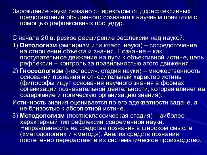 Зарождение науки связано с переходом от дорефлексивных представлений обыденного сознания к