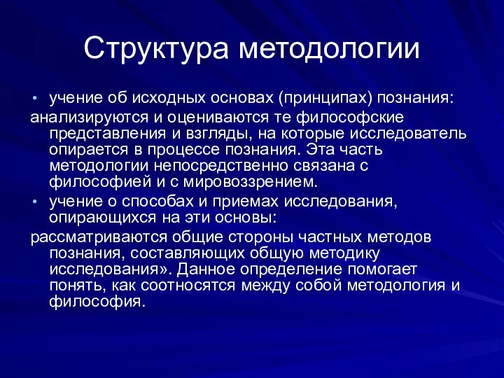 Структура методологии учение об исходных основах (принципах) познания: анализируются и оцениваются