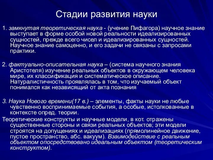 1. замкнутая теоретическая наука - (учение Пифагора) научное знание выступает в