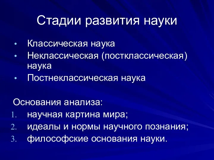 Стадии развития науки Классическая наука Неклассическая (постклассическая) наука Постнеклассическая наука Основания